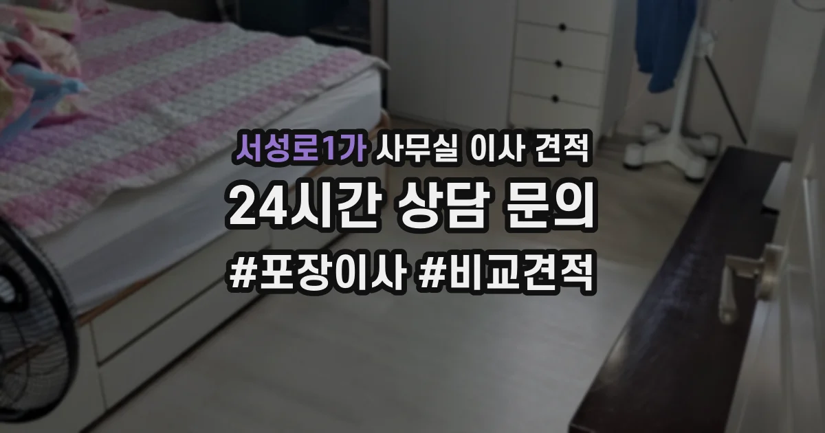 서성로1가 사무실 이사 견적
