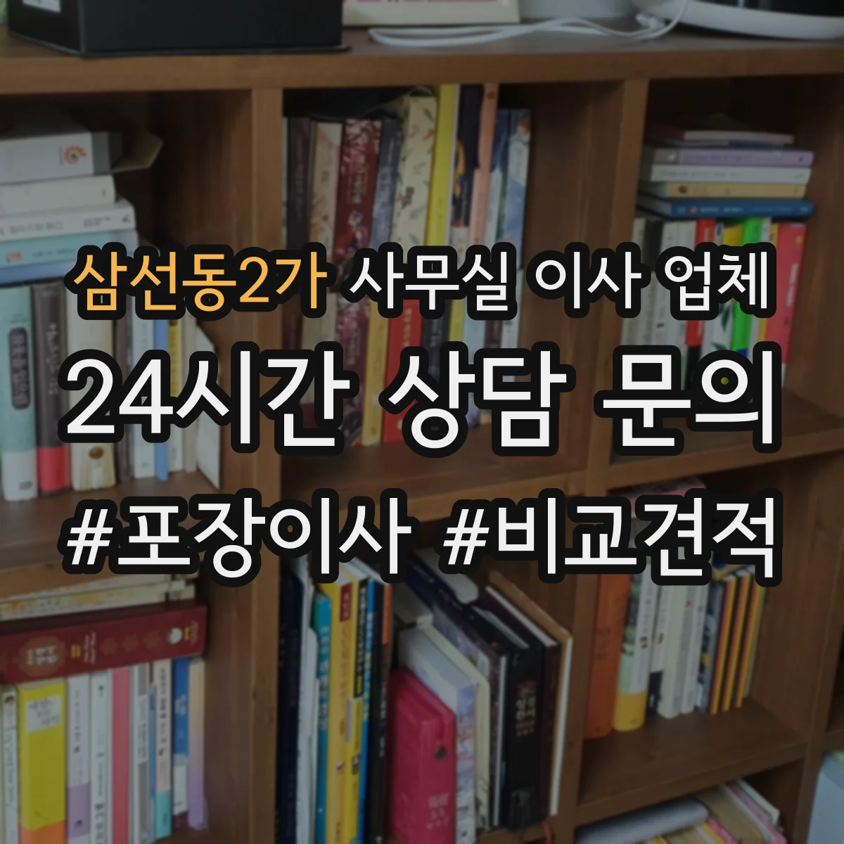 삼선동2가 사무실 이사 업체