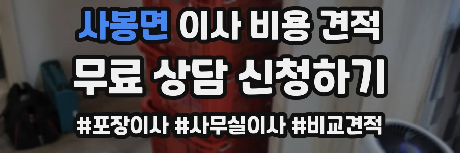 사봉면 이사 비용 견적