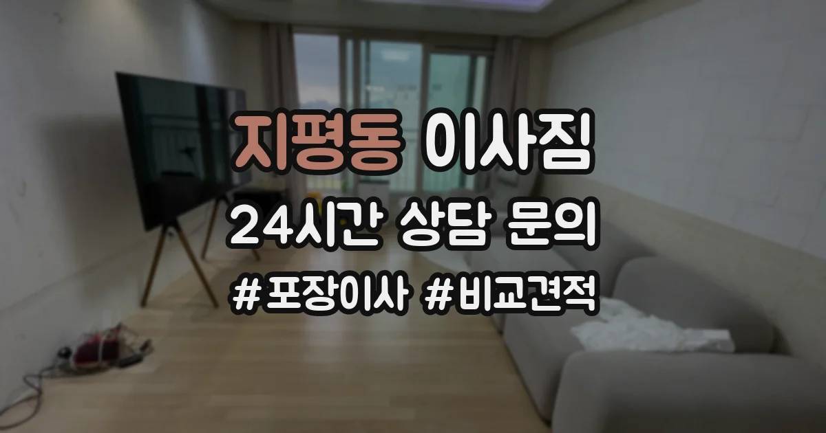 지평동 이사짐