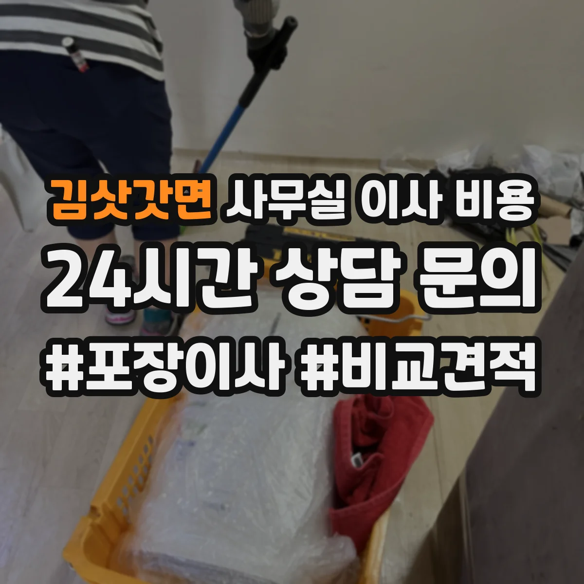 김삿갓면 사무실 이사 비용
