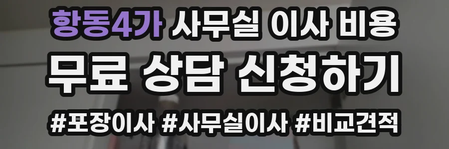 항동4가 사무실 이사 비용