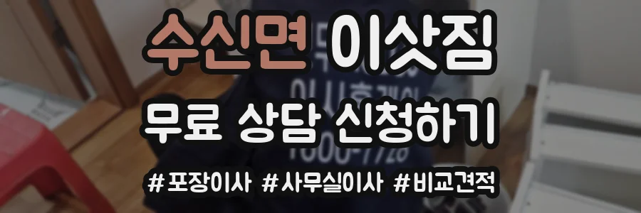 수신면 이삿짐