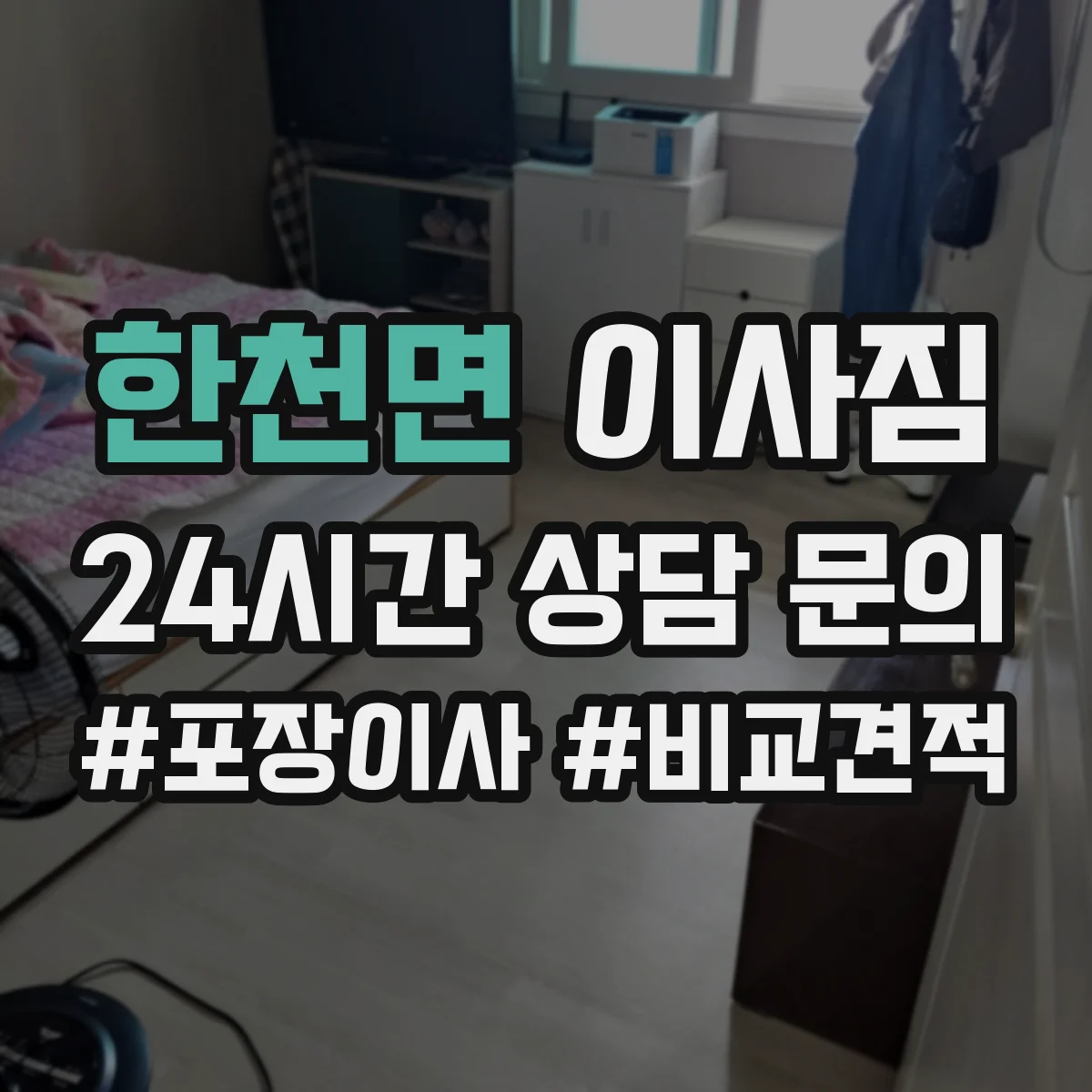 한천면 이사짐
