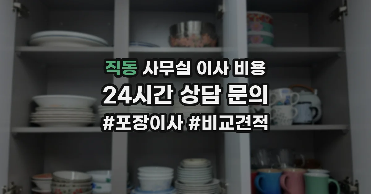 직동 사무실 이사 비용