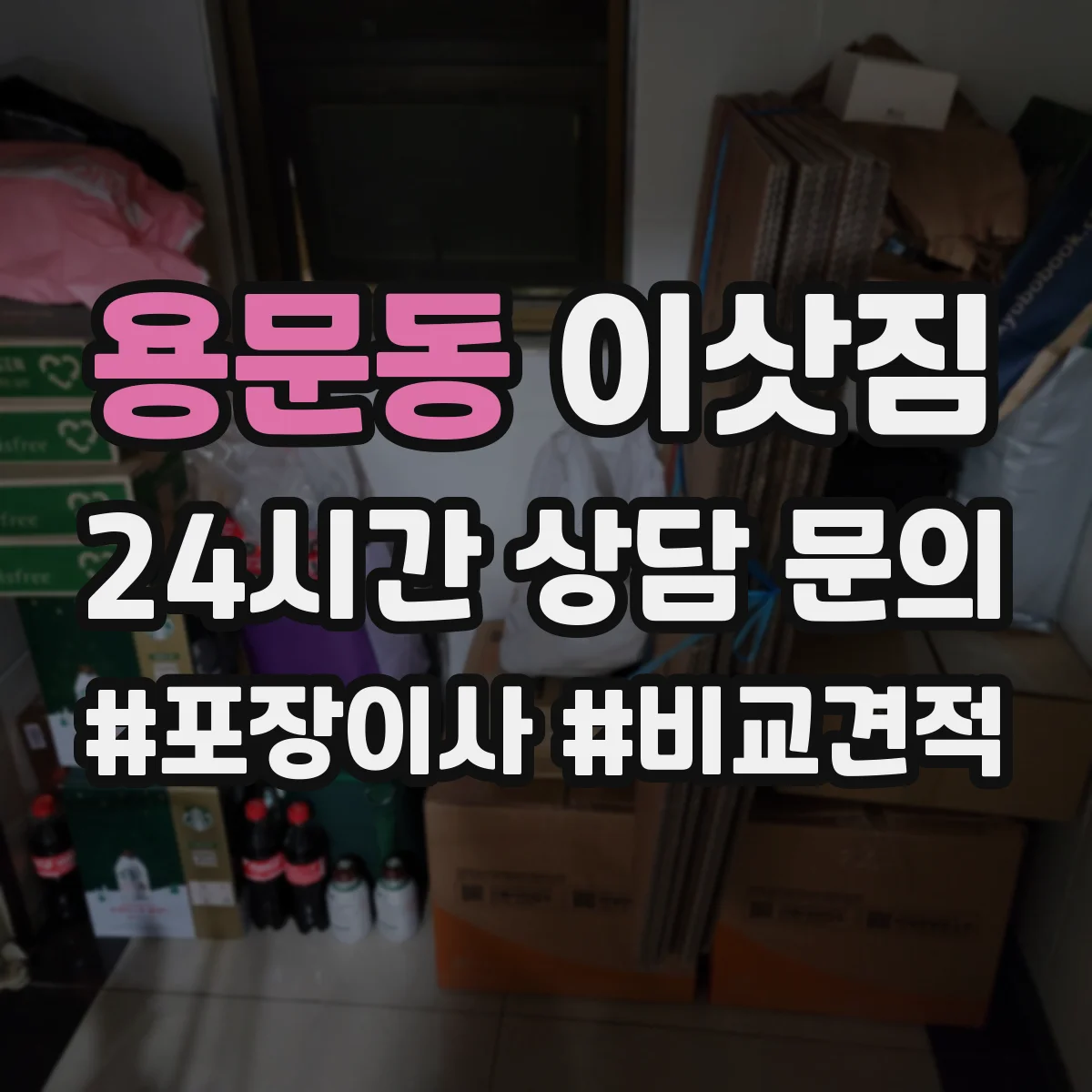 용문동 이삿짐 가구 종류별 포장 방법, 재활용 분리까지