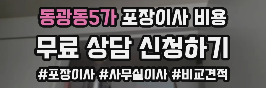 동광동5가 포장이사 비용