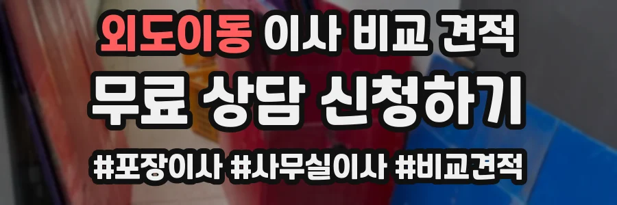 외도이동 이사 비교 견적