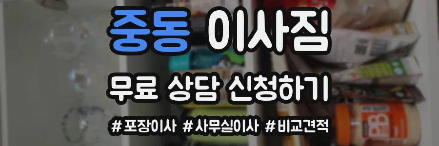 중동 이사짐
