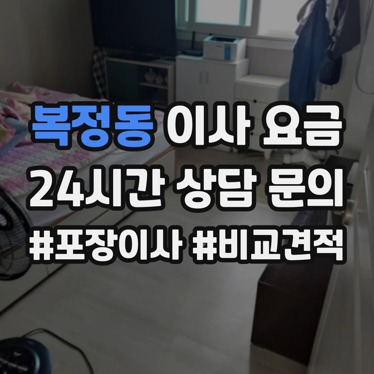복정동 이사 요금