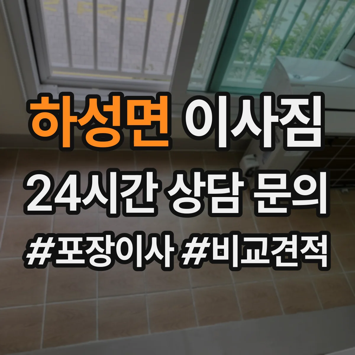 하성면 이사짐