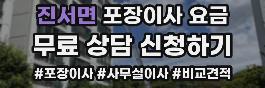 진서면 포장이사 요금