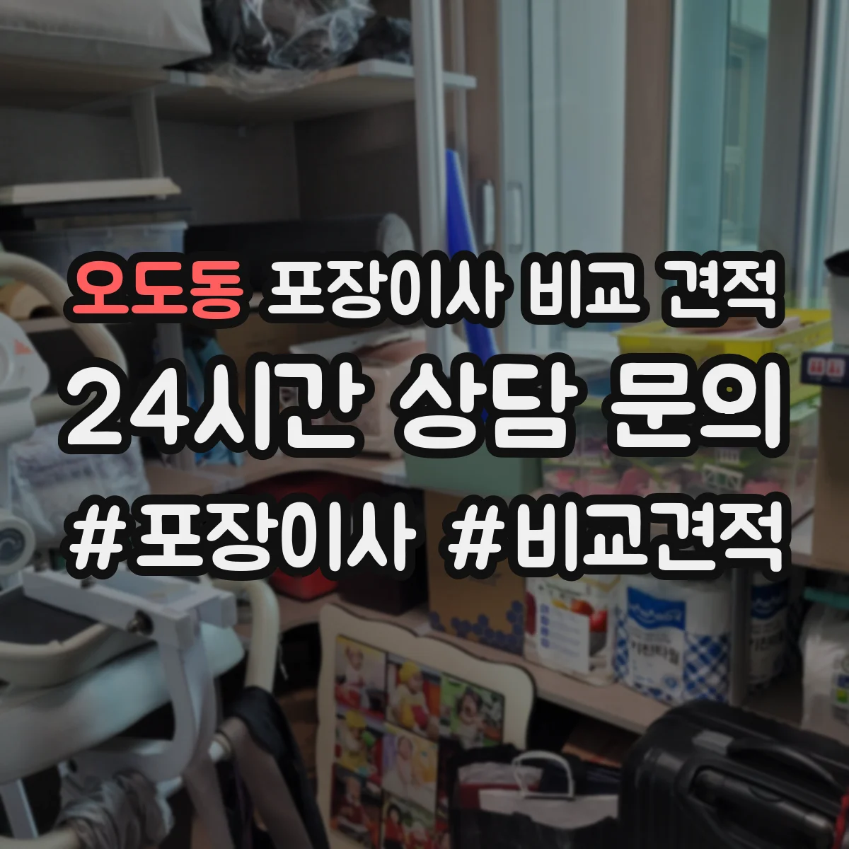 오도동 포장이사 비교 견적