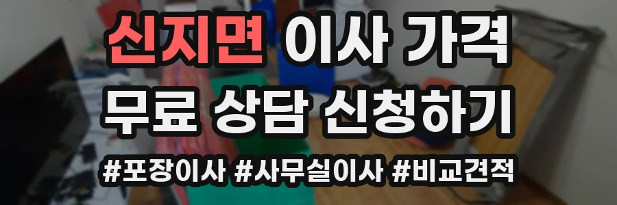 신지면 이사 가격