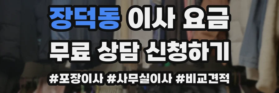 장덕동 이사 요금