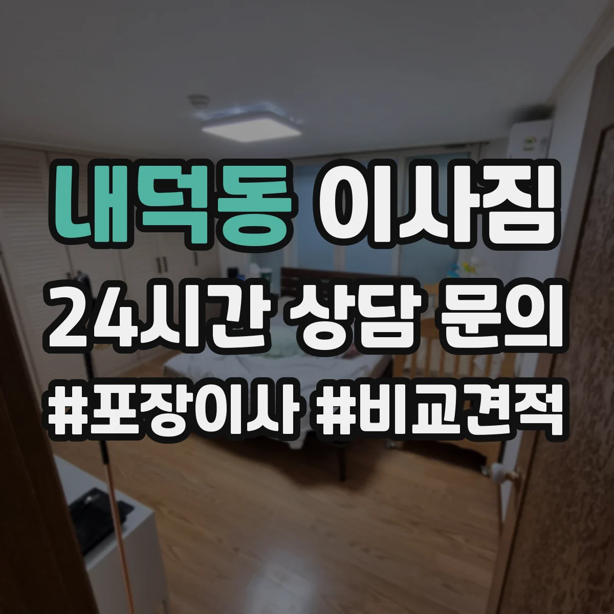 내덕동 이사짐