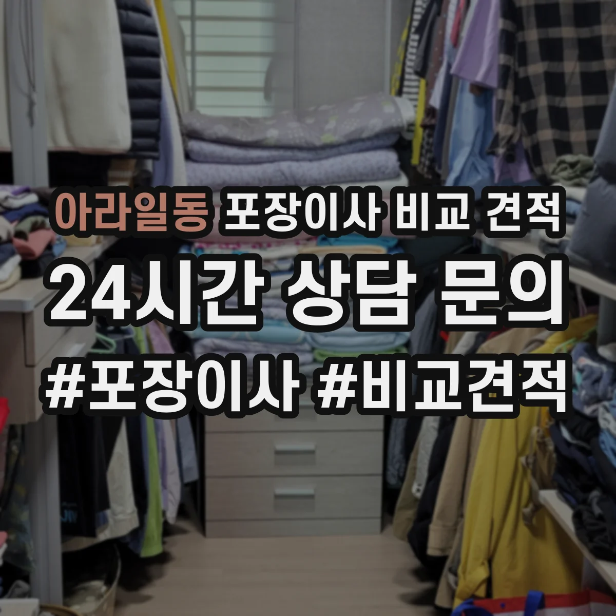 아라일동 포장이사 비교 견적