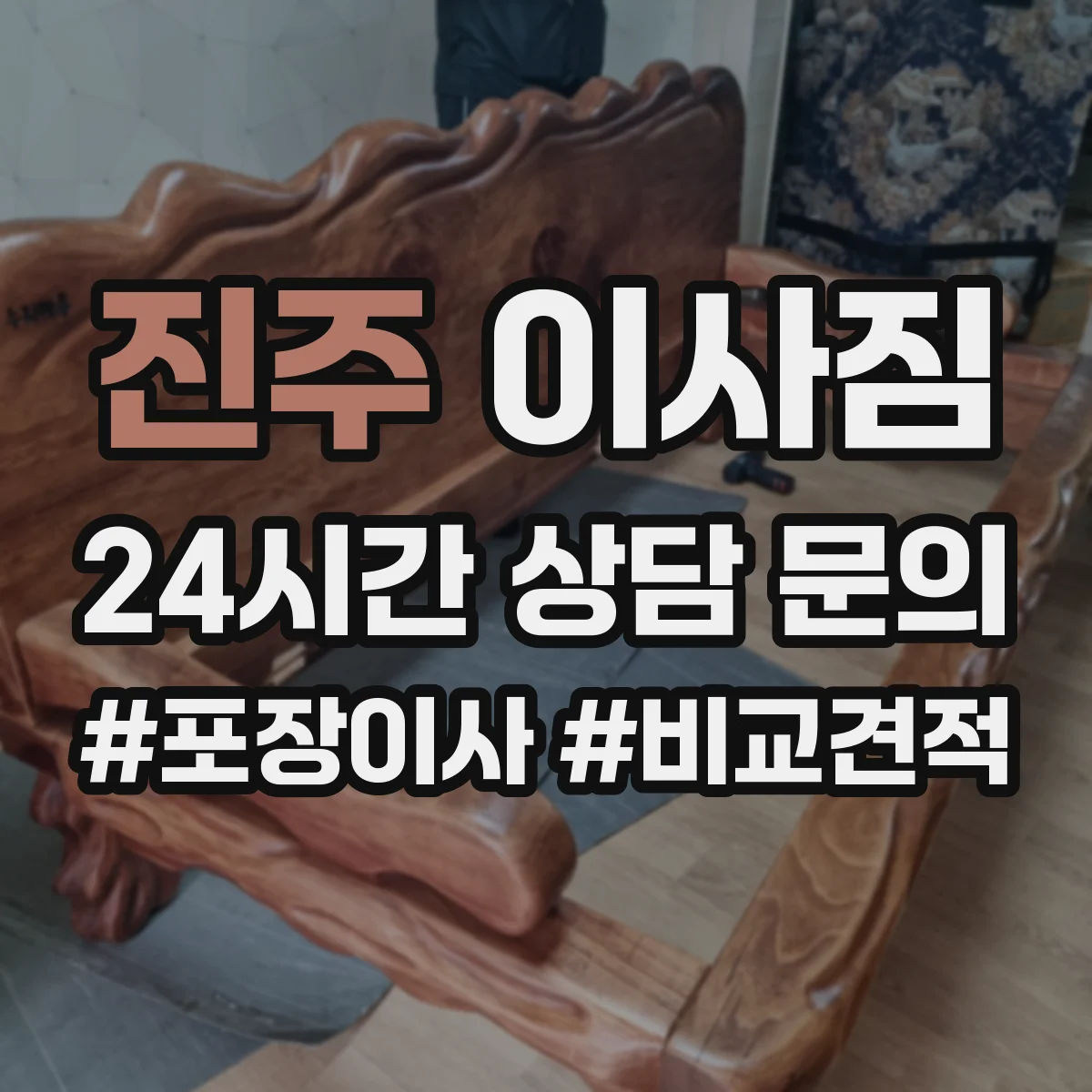 진주 이사짐