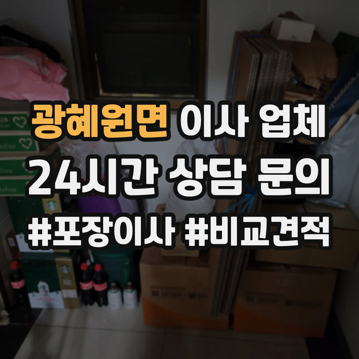 광혜원면 이사 업체