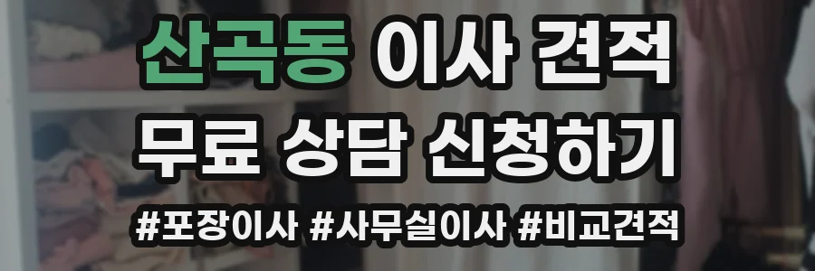 산곡동 이사 견적