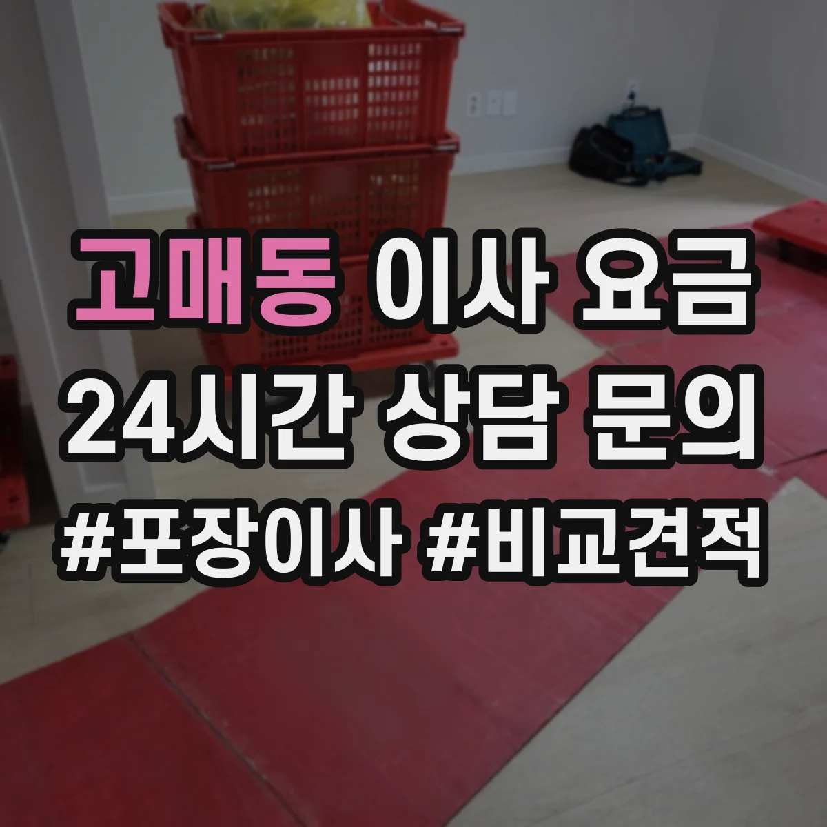 고매동 이사 요금
