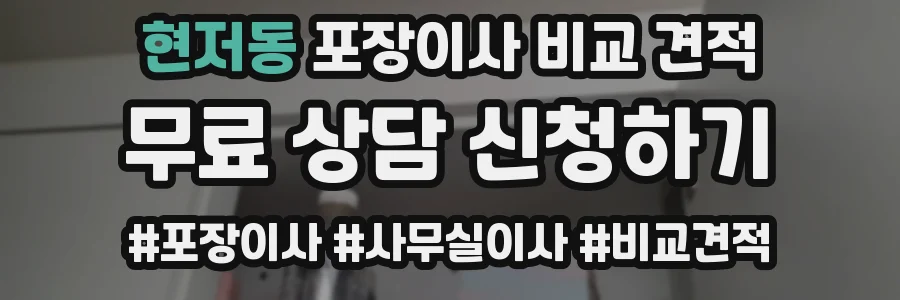 현저동 포장이사 비교 견적