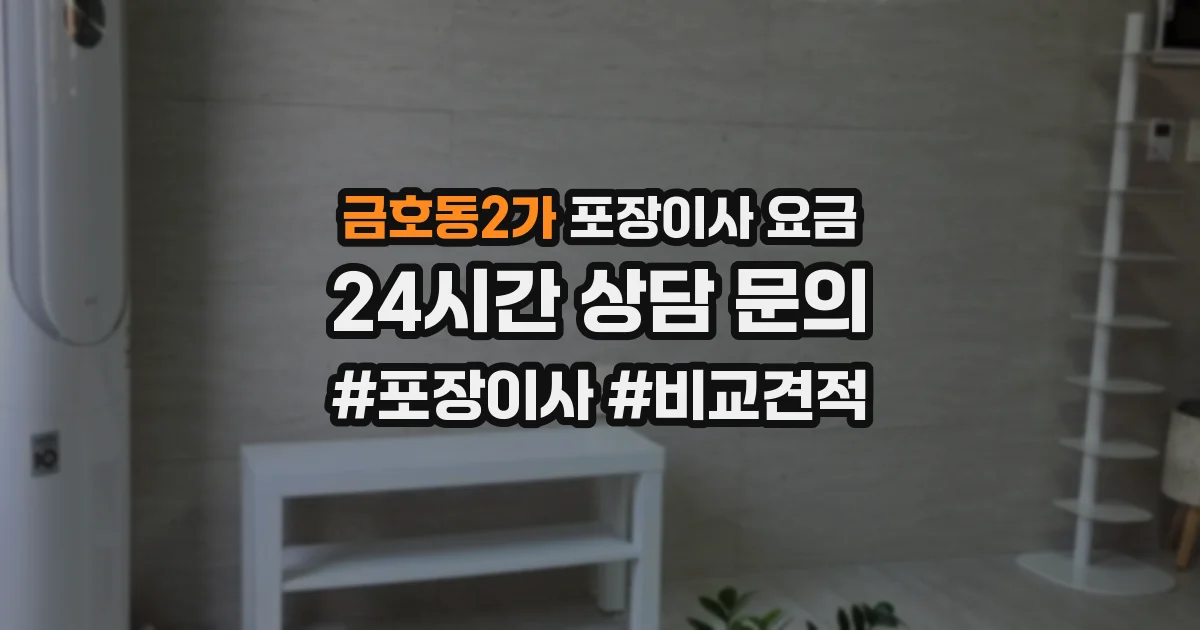 금호동2가 포장이사 요금