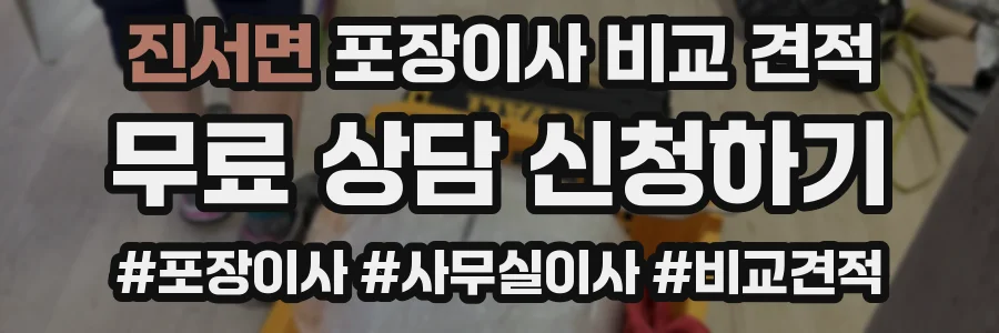 진서면 포장이사 비교 견적