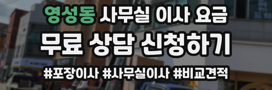 영성동 사무실 이사 요금