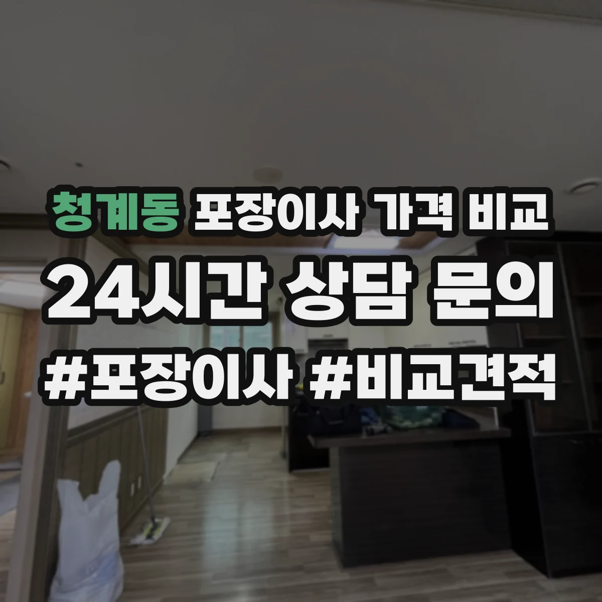 청계동 포장이사 가격 비교