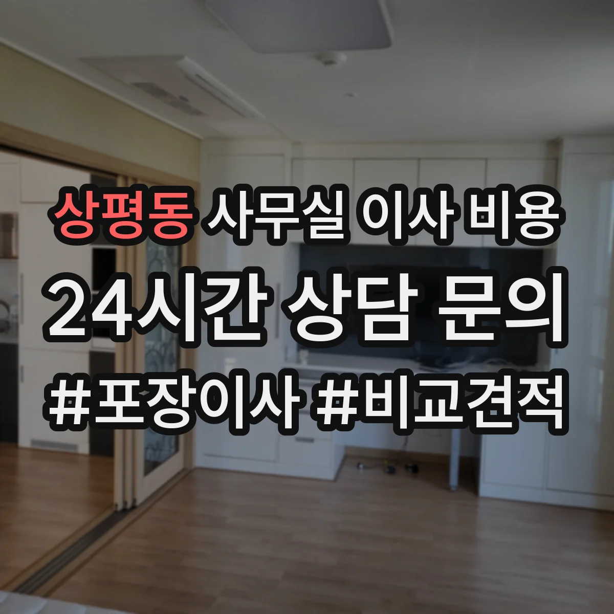 상평동 사무실 이사 비용