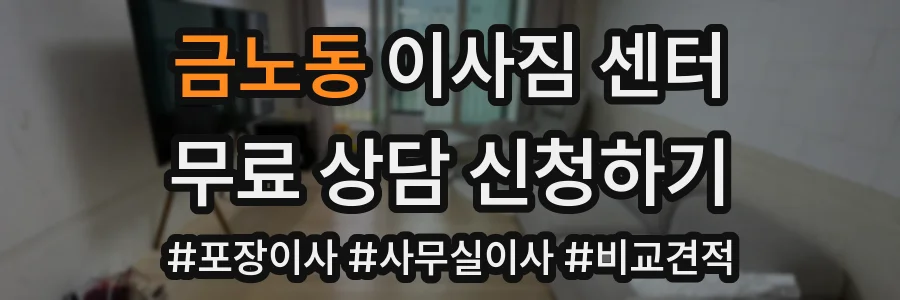 금노동 이사짐 센터