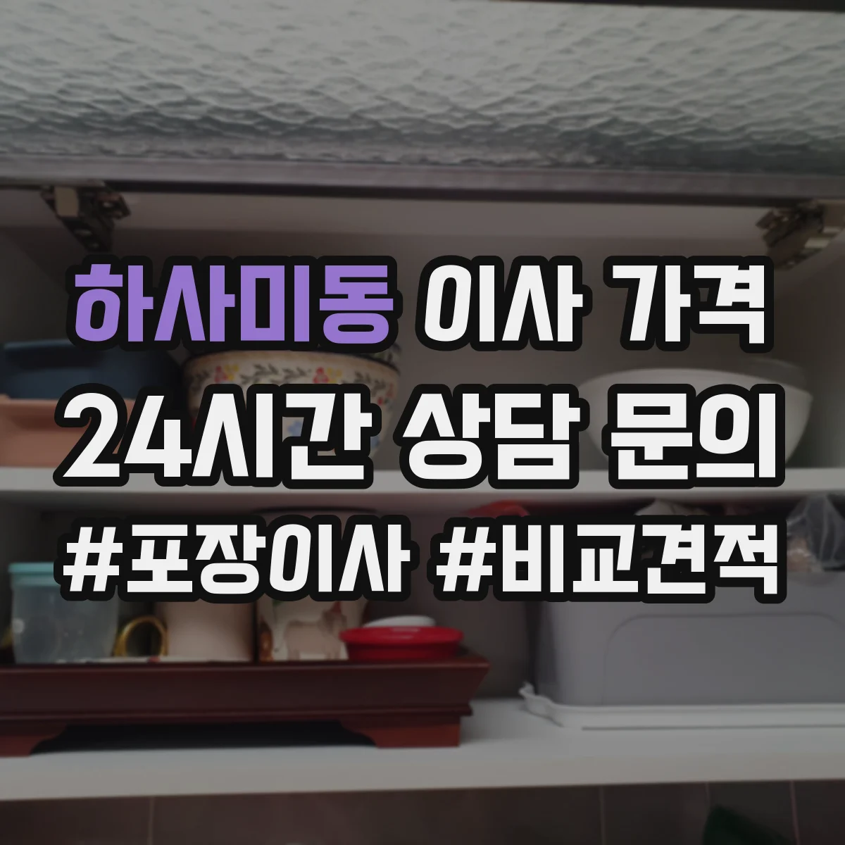 하사미동 이사 가격