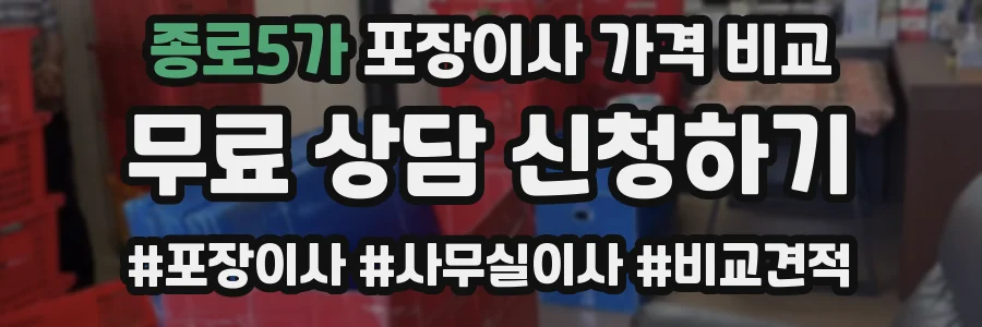 종로5가 포장이사 가격 비교