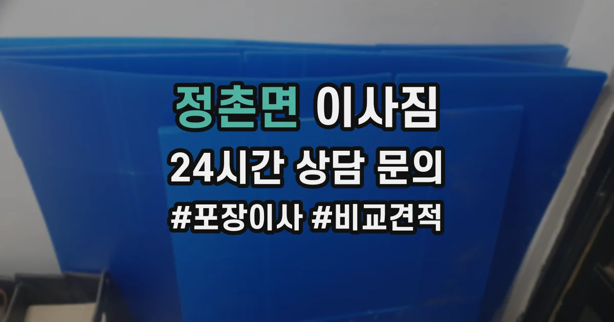정촌면 이사짐