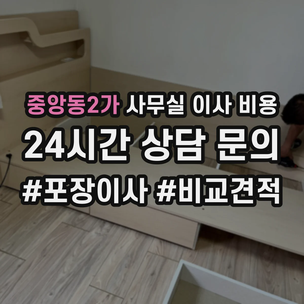 중앙동2가 사무실 이사 비용