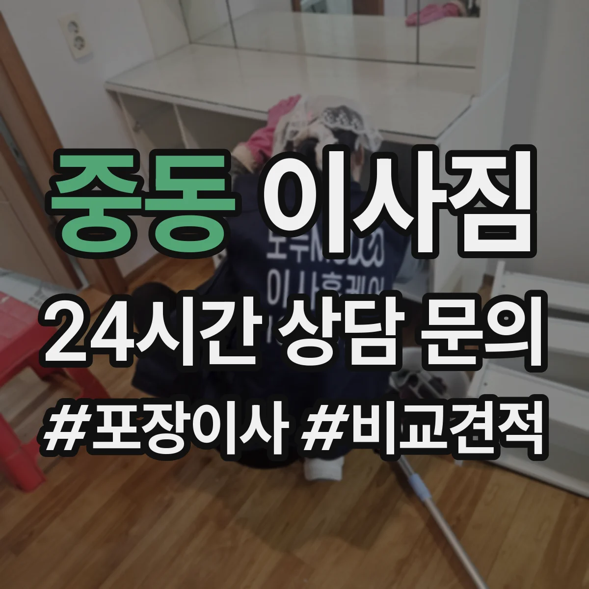 중동 이사짐
