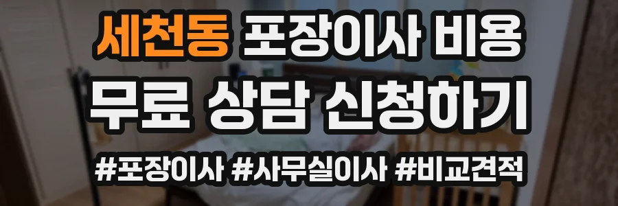 세천동 포장이사 비용