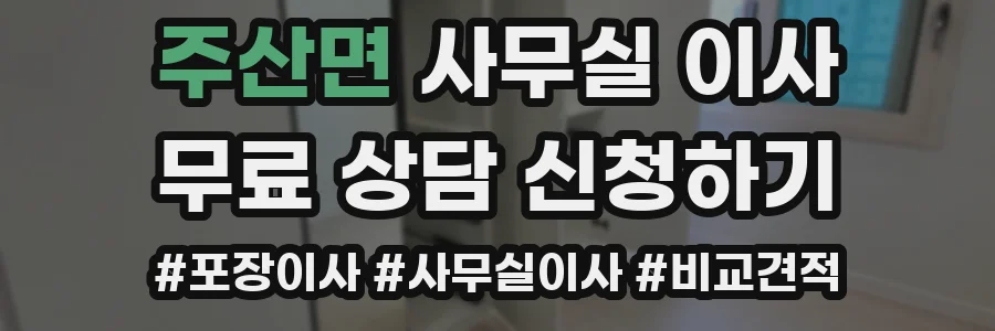 주산면 사무실 이사