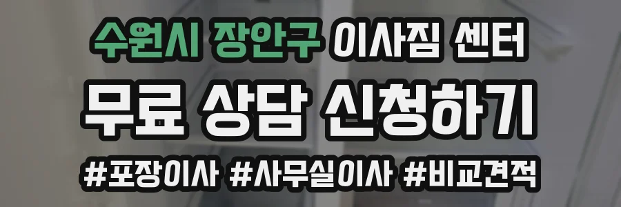 수원시 장안구 이사짐 센터