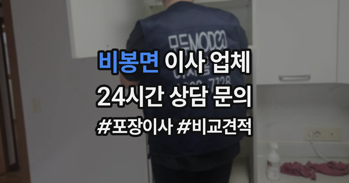 비봉면 이사 업체