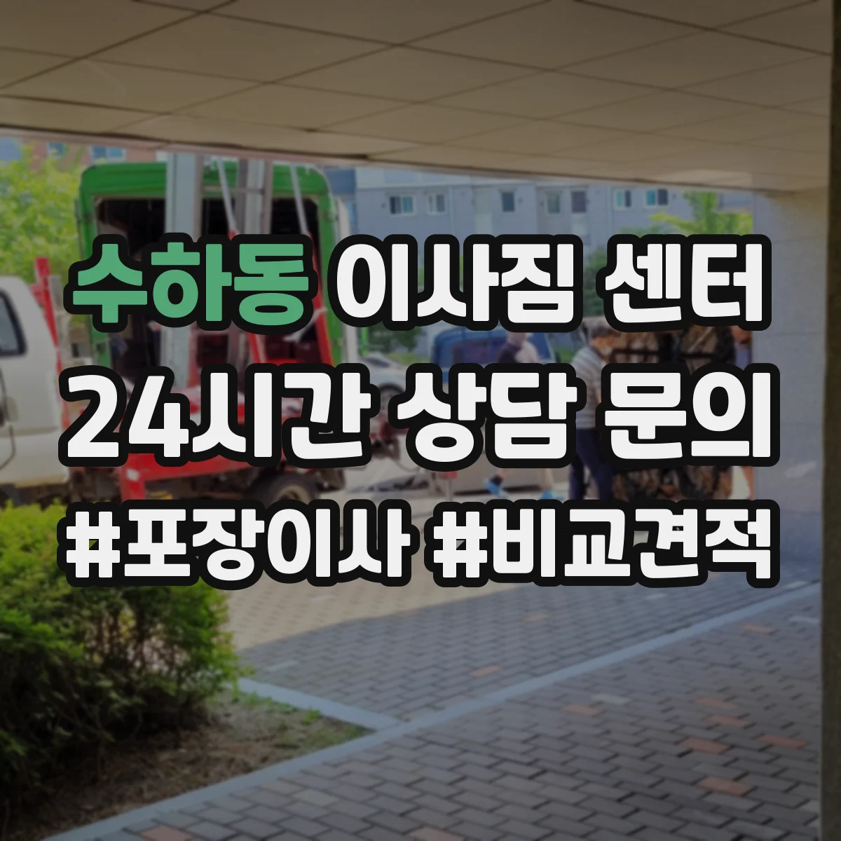 수하동 이사짐 센터