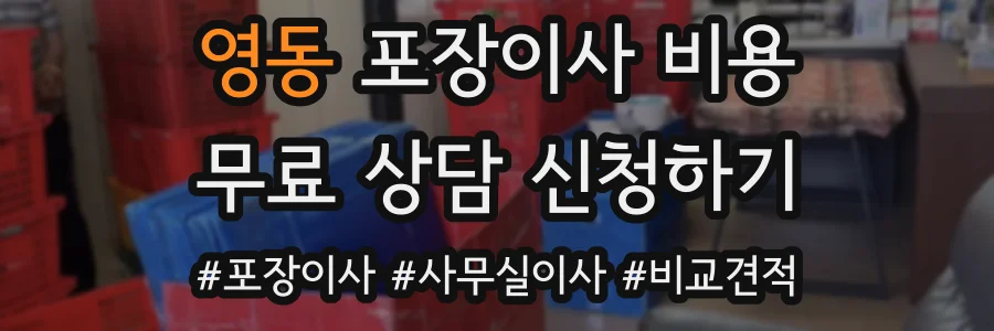 영동 포장이사 비용