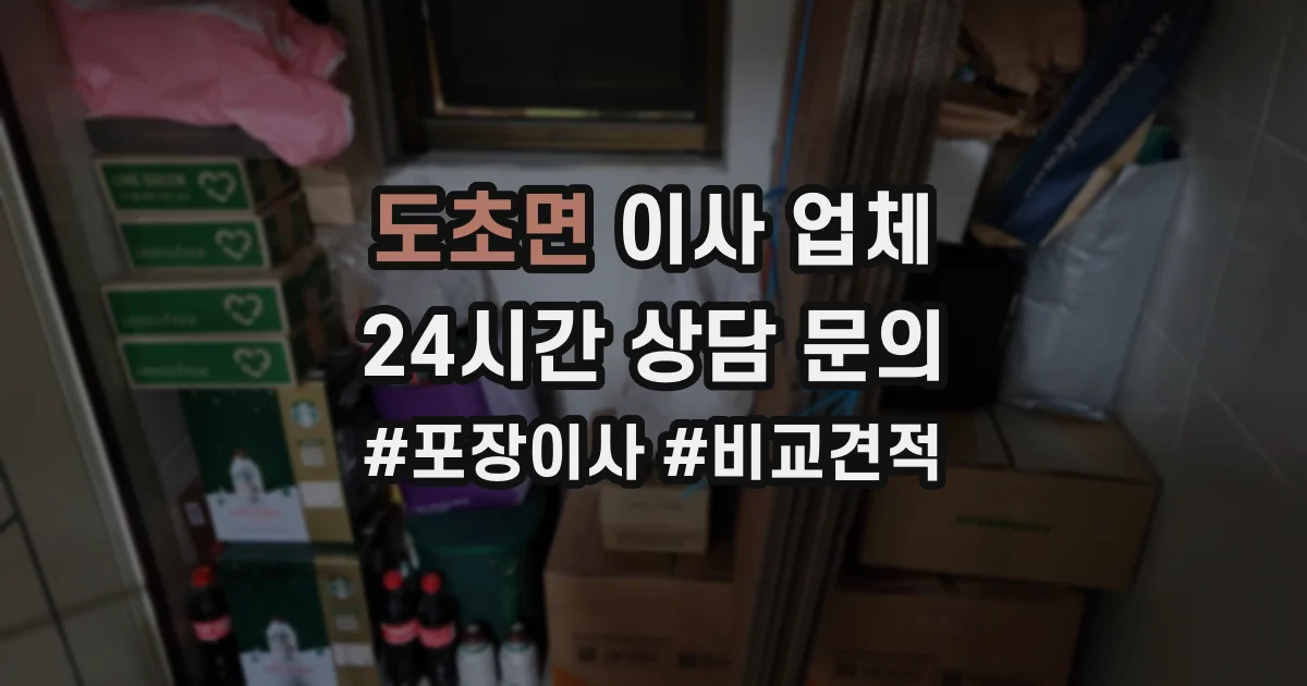 도초면 이사 업체