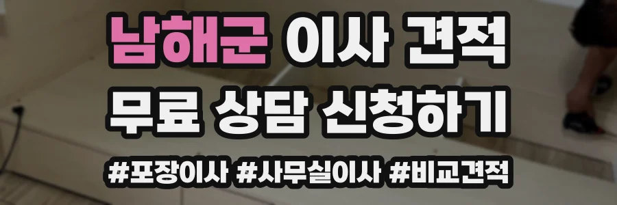 남해군 이사 견적