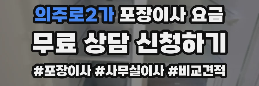의주로2가 포장이사 요금