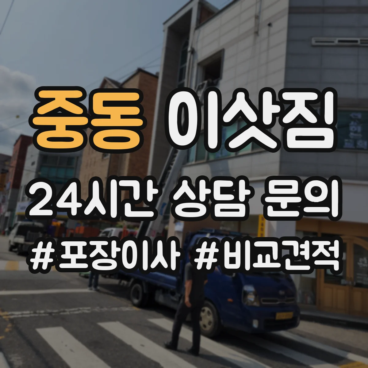 중동 이삿짐