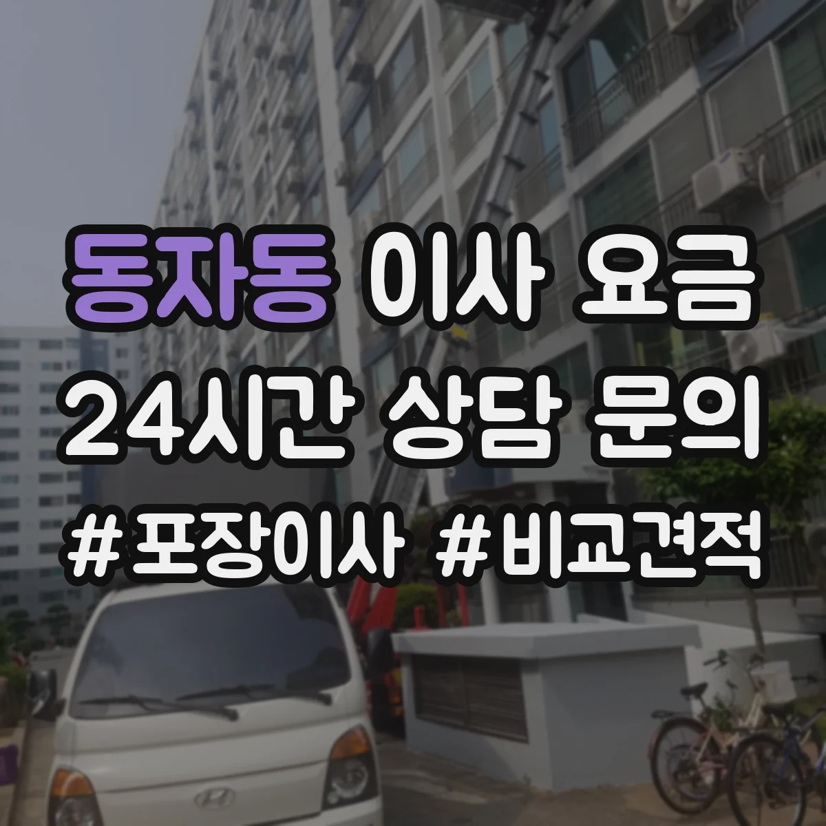 동자동 이사 요금