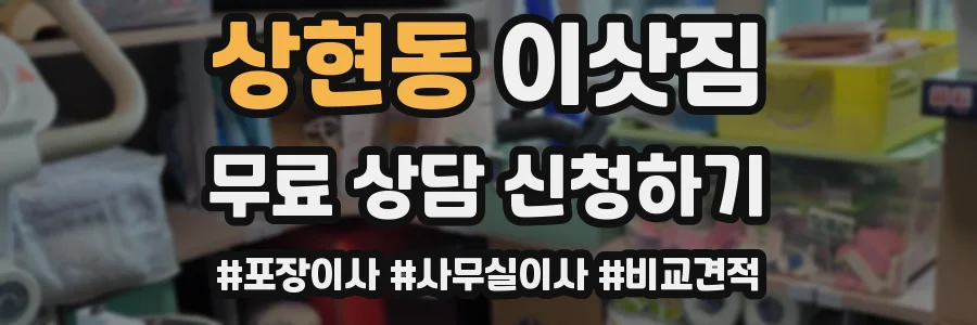 상현동 이삿짐