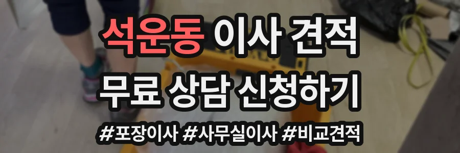 석운동 이사 견적